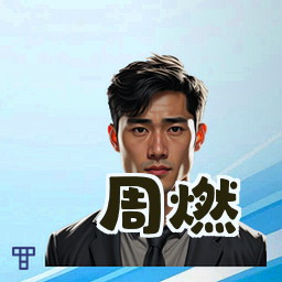 周燃